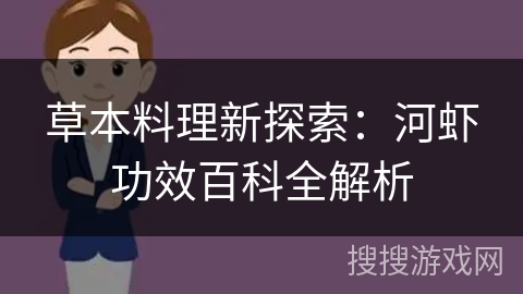 草本料理新探索：河虾功效百科全解析