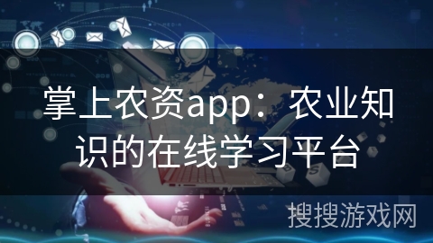 掌上农资app：农业知识的在线学习平台