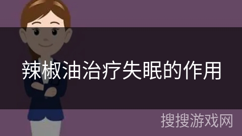 辣椒油治疗失眠的作用