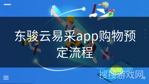 东骏云易采app购物预定流程 东骏云易采app购物预定流程