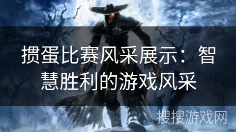 掼蛋比赛风采展示:智慧胜利的游戏风采 掼蛋比赛风采展示:智慧胜利的游戏风采