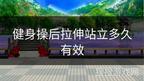 健身操后拉伸站立多久有效