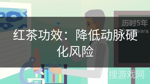 红茶功效：降低动脉硬化风险