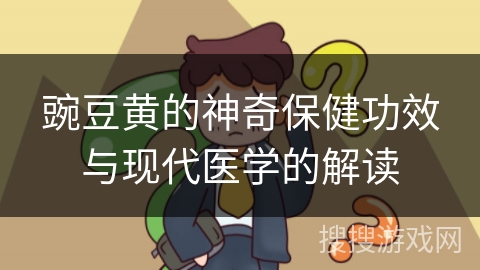 豌豆黄的神奇保健功效与现代医学的解读