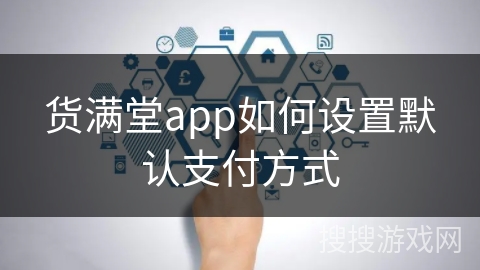 货满堂app如何设置默认支付方式