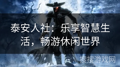 泰安人社:乐享智慧生活,畅游休闲世界 泰安人社:乐享智慧生活,畅游休闲世界