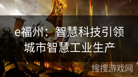 e福州：智慧科技引领城市智慧工业生产