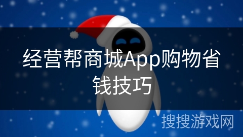 经营帮商城App购物省钱技巧