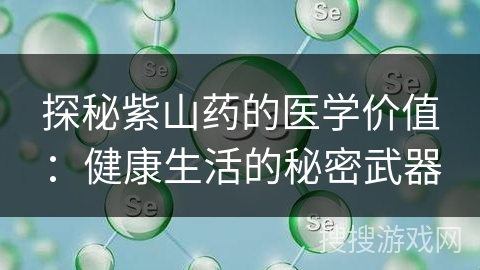 探秘紫山药的医学价值：健康生活的秘密武器
