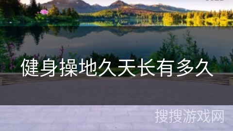 健身操地久天长有多久