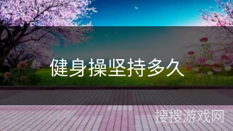 健身操坚持多久