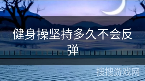 健身操坚持多久不会反弹