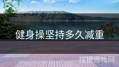 健身操坚持多久减重