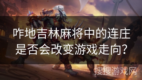 咋地吉林麻将中的连庄是否会改变游戏走向？