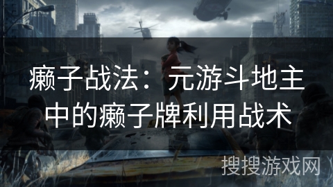 癞子战法：元游斗地主中的癞子牌利用战术