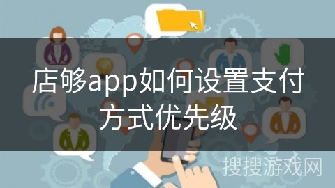 店够app如何设置支付方式优先级 店够app如何设置支付方式优先级