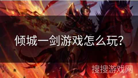 倾城一剑游戏怎么玩? 倾城一剑游戏怎么玩?