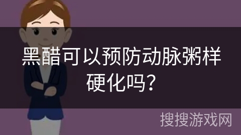 黑醋可以预防动脉粥样硬化吗？
