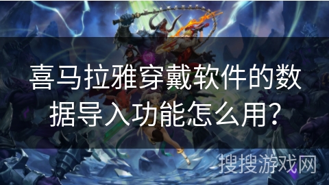 喜马拉雅穿戴软件的数据导入功能怎么用？