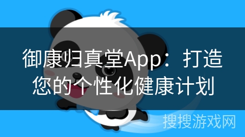 御康归真堂App：打造您的个性化健康计划