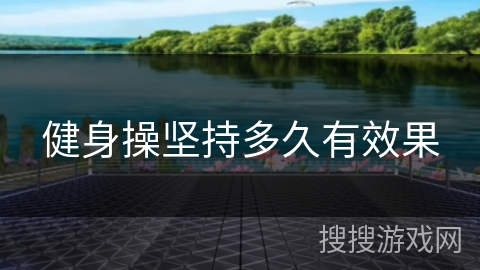 健身操坚持多久有效果