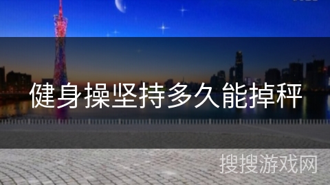 健身操坚持多久能掉秤