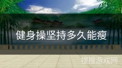 健身操坚持多久能瘦