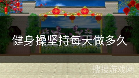 健身操坚持每天做多久