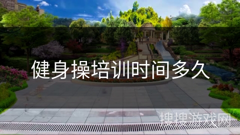 健身操培训时间多久