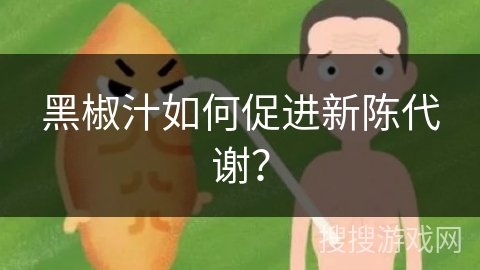 黑椒汁如何促进新陈代谢？