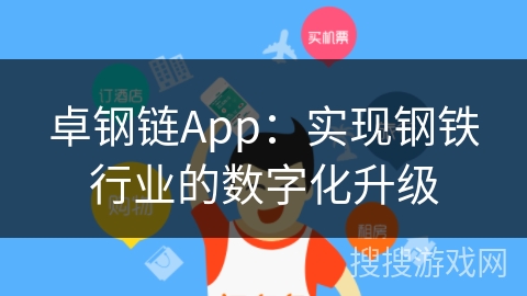 卓钢链App：实现钢铁行业的数字化升级