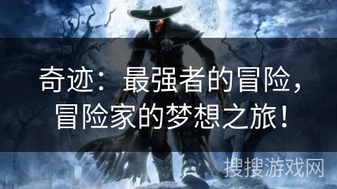 奇迹：最强者的冒险，冒险家的梦想之旅！
