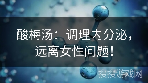 酸梅汤：调理内分泌，远离女性问题！
