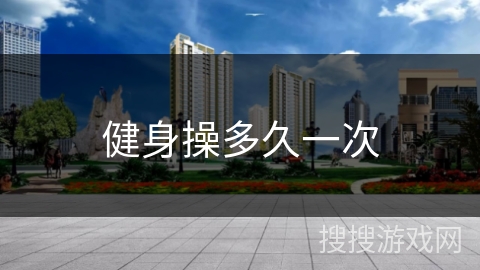 健身操多久一次