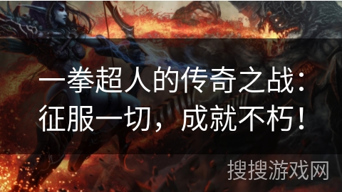 一拳超人的传奇之战：征服一切，成就不朽！