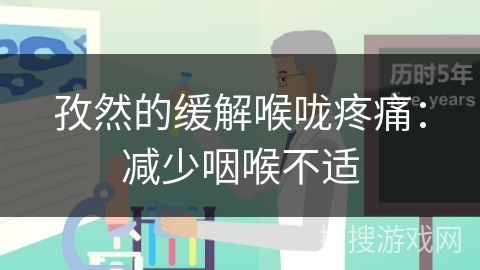 孜然的缓解喉咙疼痛：减少咽喉不适