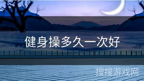 健身操多久一次好