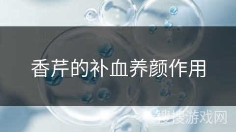 香芹的补血养颜作用