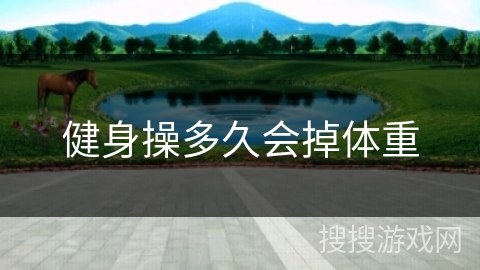 健身操多久会掉体重