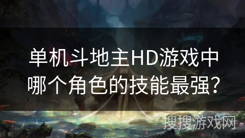 单机斗地主HD游戏中哪个角色的技能最强？