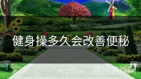 健身操多久会改善便秘