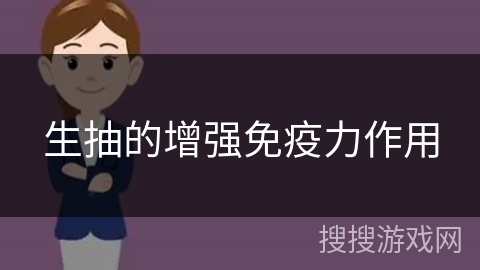 生抽的增强免疫力作用