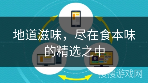 地道滋味，尽在食本味的精选之中