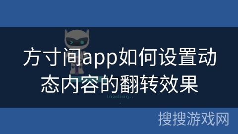 方寸间app如何设置动态内容的翻转效果