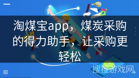 淘煤宝app，煤炭采购的得力助手，让采购更轻松