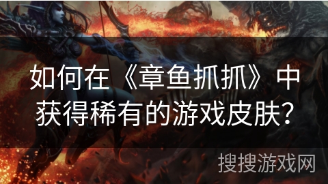 如何在《章鱼抓抓》中获得稀有的游戏皮肤？