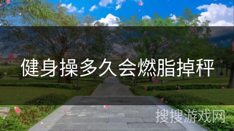 健身操多久会燃脂掉秤