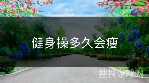 健身操多久会瘦