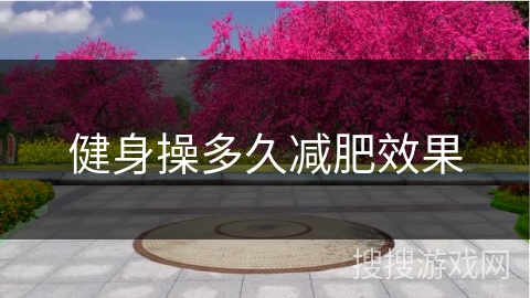 健身操多久减肥效果