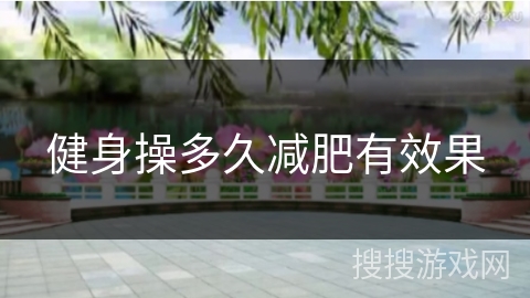 健身操多久减肥有效果